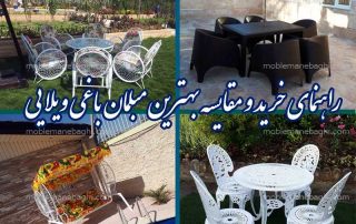 تصویر راهنمای خرید مبلمان ویلایی و مقایسه مبلمان باغی باکیفیت و معمولی شامل چهار عکس از میزوصندلی طاووسی آلومینیومی باکیفیت تاب باغی باکیفیت مدل ماهواره ای و میزوصندلی کالسکه ای باکیفیت و مبلمان باغی پلاستیکی طرح حصیری