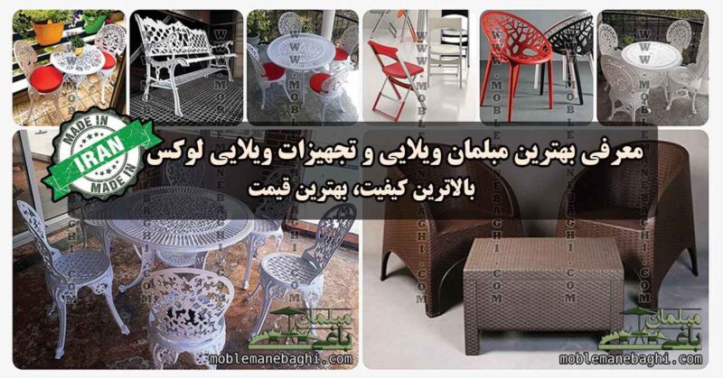 تصویر مربوط به معرفی مبلمان باغی و تجهیزات ویلایی لوکس ساخت ایران دارای تصاویر مبلمان باغی فلزی و آلومینیومی و مبلمان حصیری با بالاترین کیفیت و بهترین قیمت