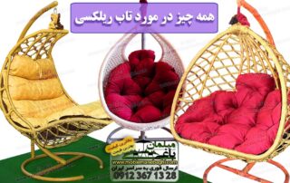 کاور مقاله همه چیز در مورد تاب ریلکسی راهنمای انتخاب و خرید تاب ریلکسی شامل سه عدد از بهترین تاب‌های ریلکسی شامل تاب ریلکسی هلال یا خوابیده تاب ریلکسی دو نفره مونیخ و تاب ریلکسی اشکلی بافت مخصوص فضای باز