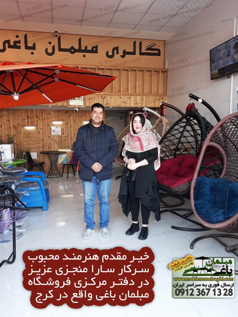حضور خانم سارا منجزی هنرمند محبوب ایرانی در دفتر مرکزی فروشگاه مبلمان باغی در کرج و استقبال توسط مدیر فروش فروشگاه مبلمان باغی