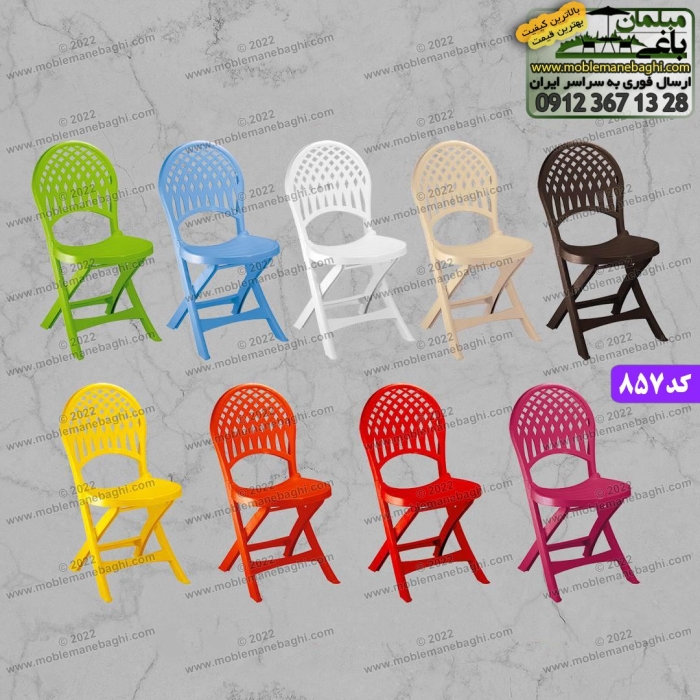 صندلی حصیری تاشو کد 857 با رنگ بندی متنوع در 9رنگ شاد مناسب رستوران و فضای باز باغ و ویلا