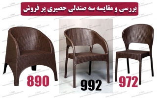 بررسی سه صندلی حصیری پر فروش شامل صندلی حصیری مبلی 890 و صندلی حصیری 992 و صندلی حصیری972